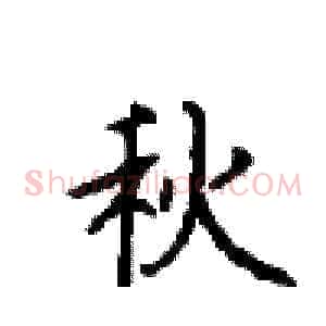 秋
