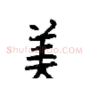 美
