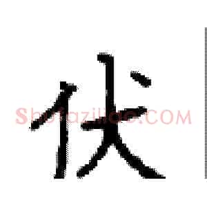 伏