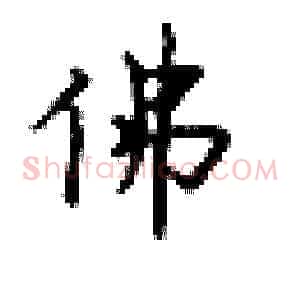 佛