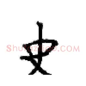 史