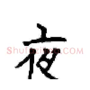 夜