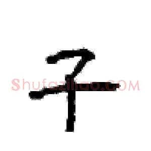 子