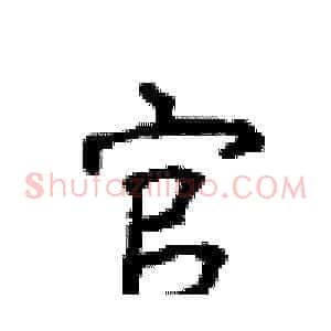 官