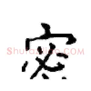 密