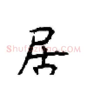 居
