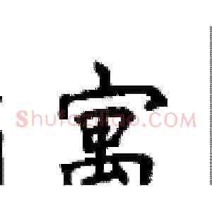 寓
