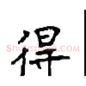 得