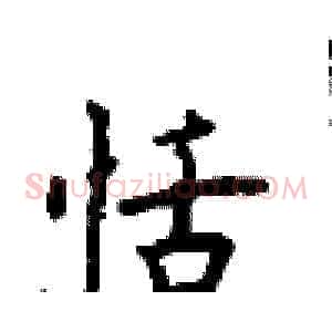 恬