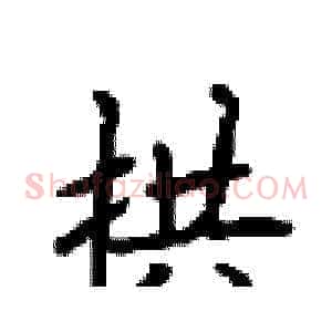 拱