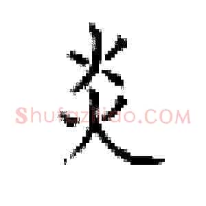 炎