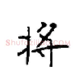 将