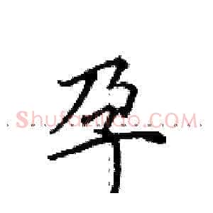 孕