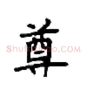尊