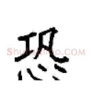 恐