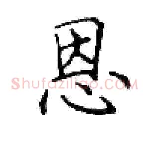 恩