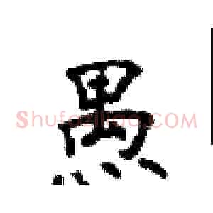 愚