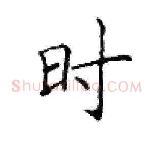 时