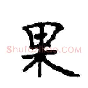果
