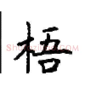 梧