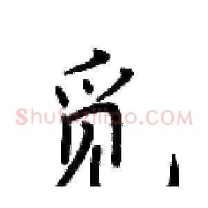 觅