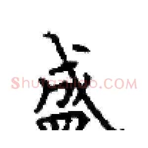 盛