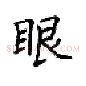 眼