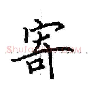 寄