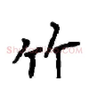 竹