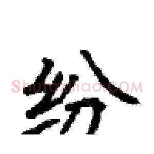 纷