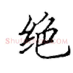 绝