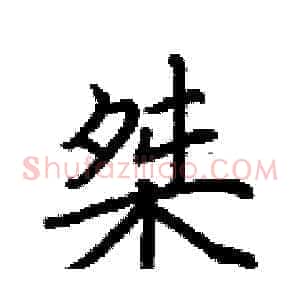 桀