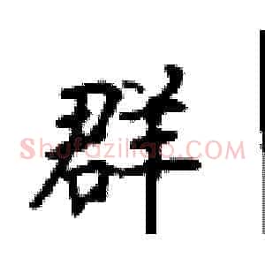 群
