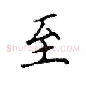 至