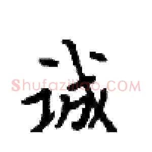 诚