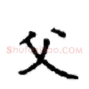 父