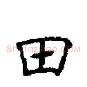 田