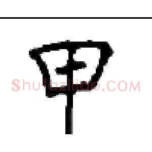 甲