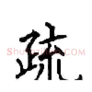 疏