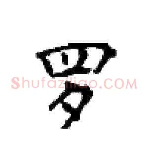 罗