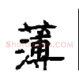 薄