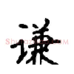 谦