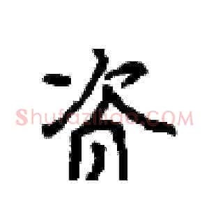 资