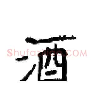酒