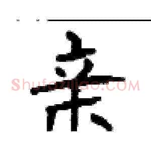 亲