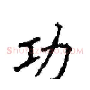 功