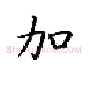 加