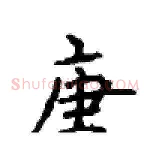 唐