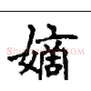 嫡
