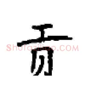 贡